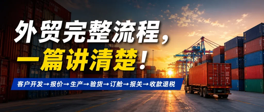 外贸完整流程：从客户开发到收款退税