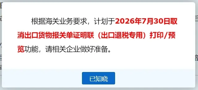 7月30日起，电子口岸正式取消出口退税联打印配图1
