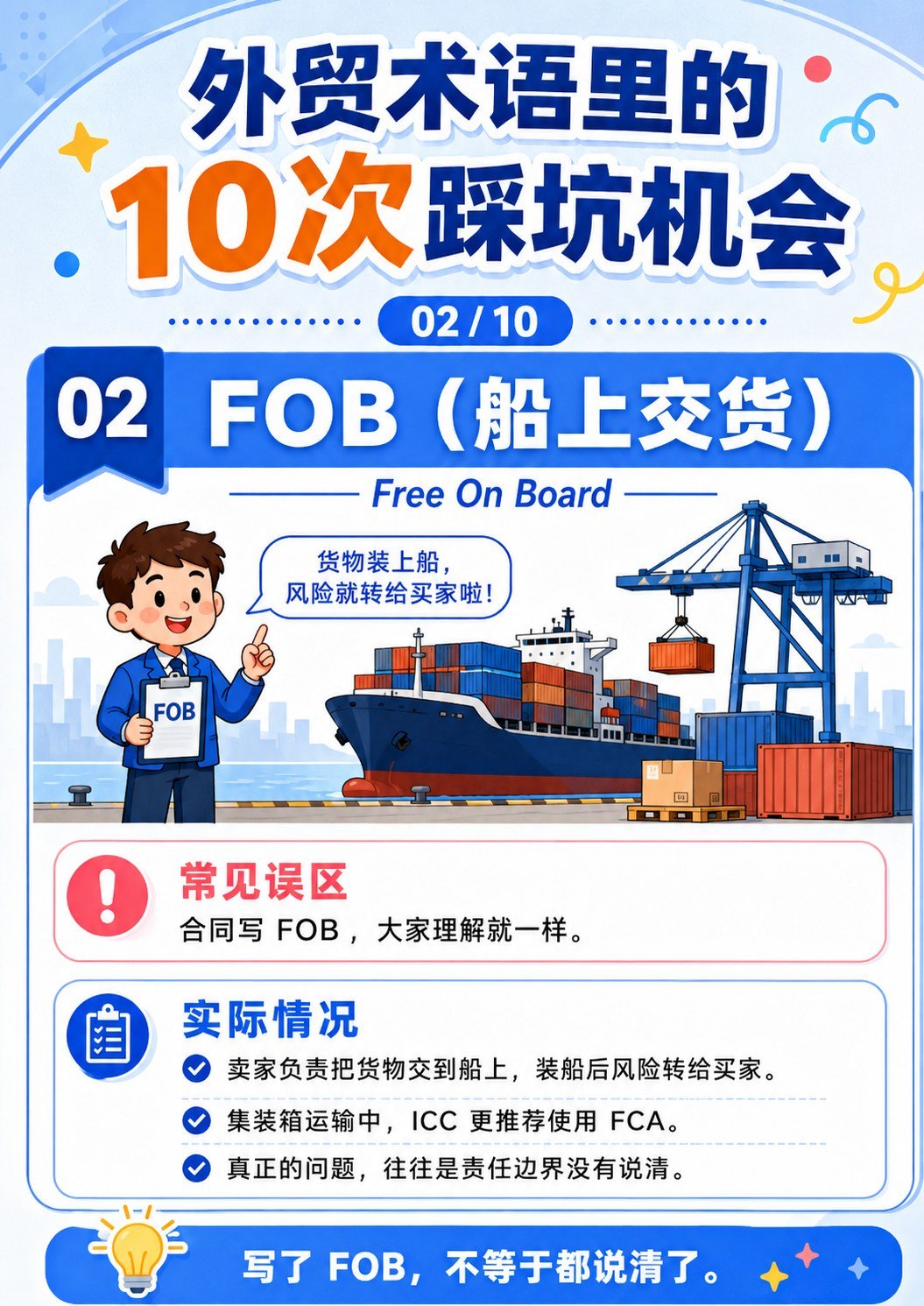 外贸术语踩坑机会 - FOB船上交货