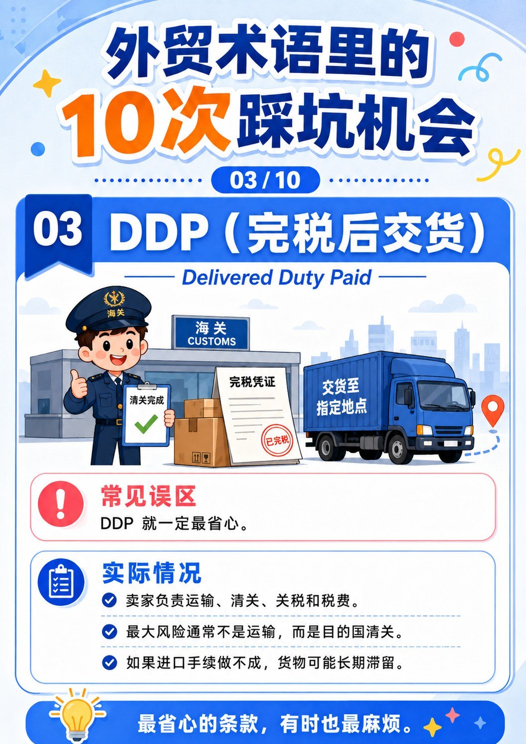 外贸术语踩坑机会 - DDP完税后交货