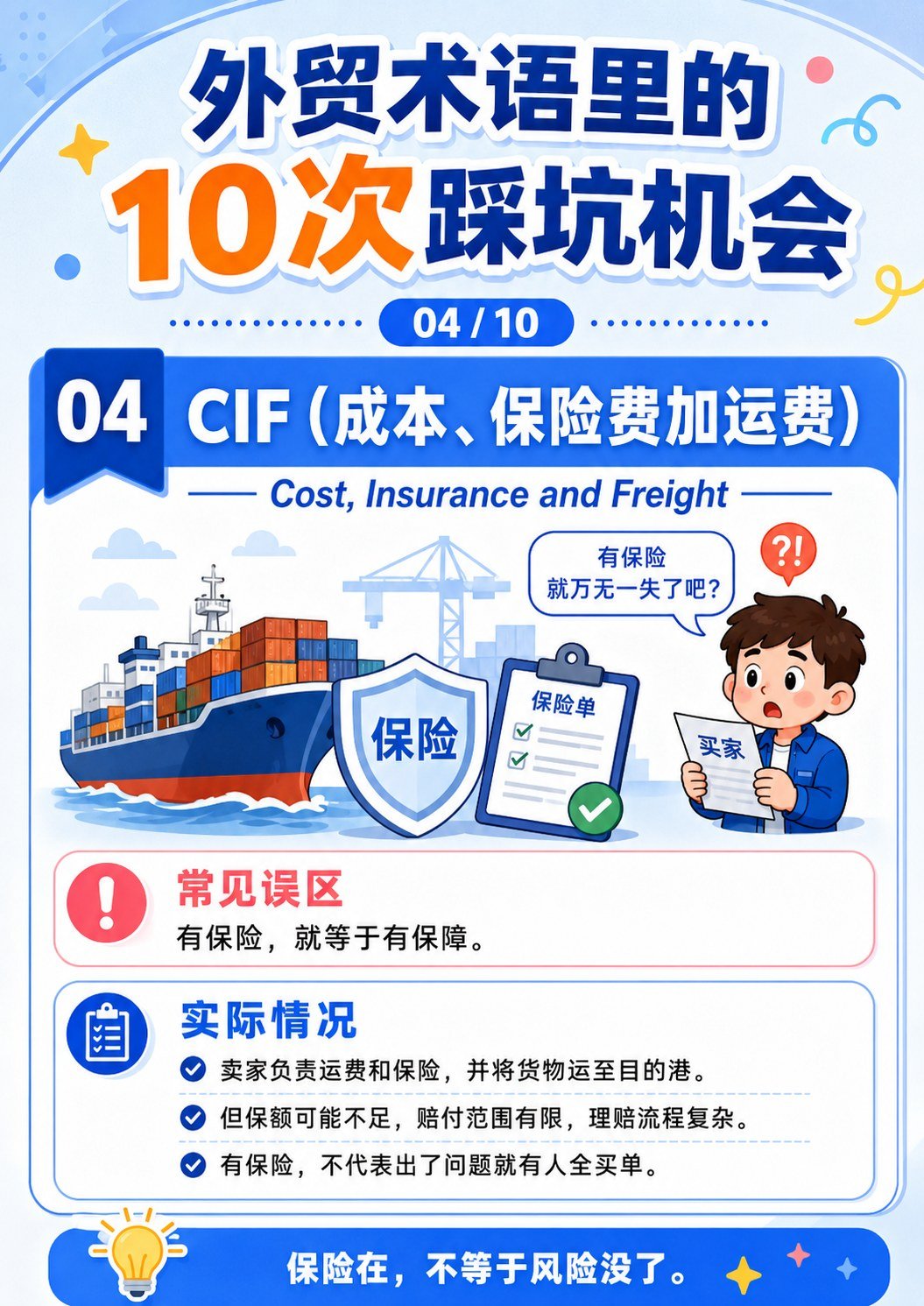 外贸术语踩坑机会 - CIF成本保险加运费