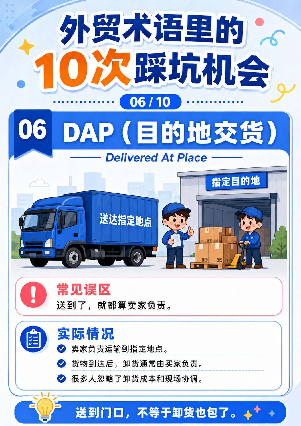 外贸术语踩坑机会 - DAP目的地交货