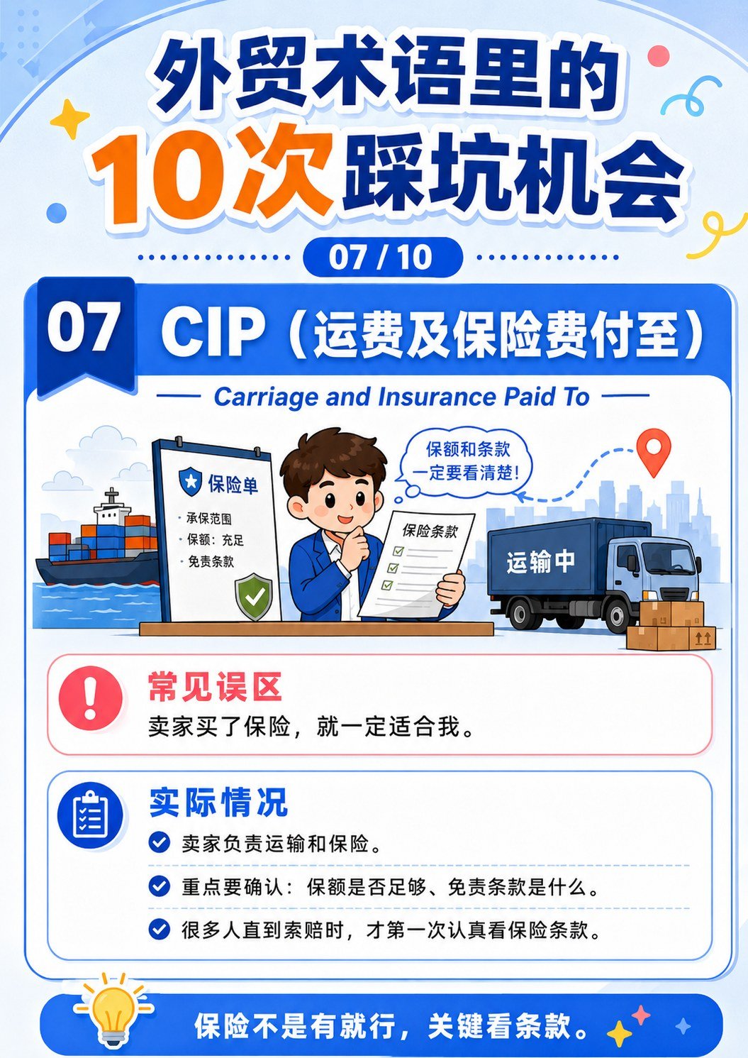 外贸术语踩坑机会 - CIP运费保险付至