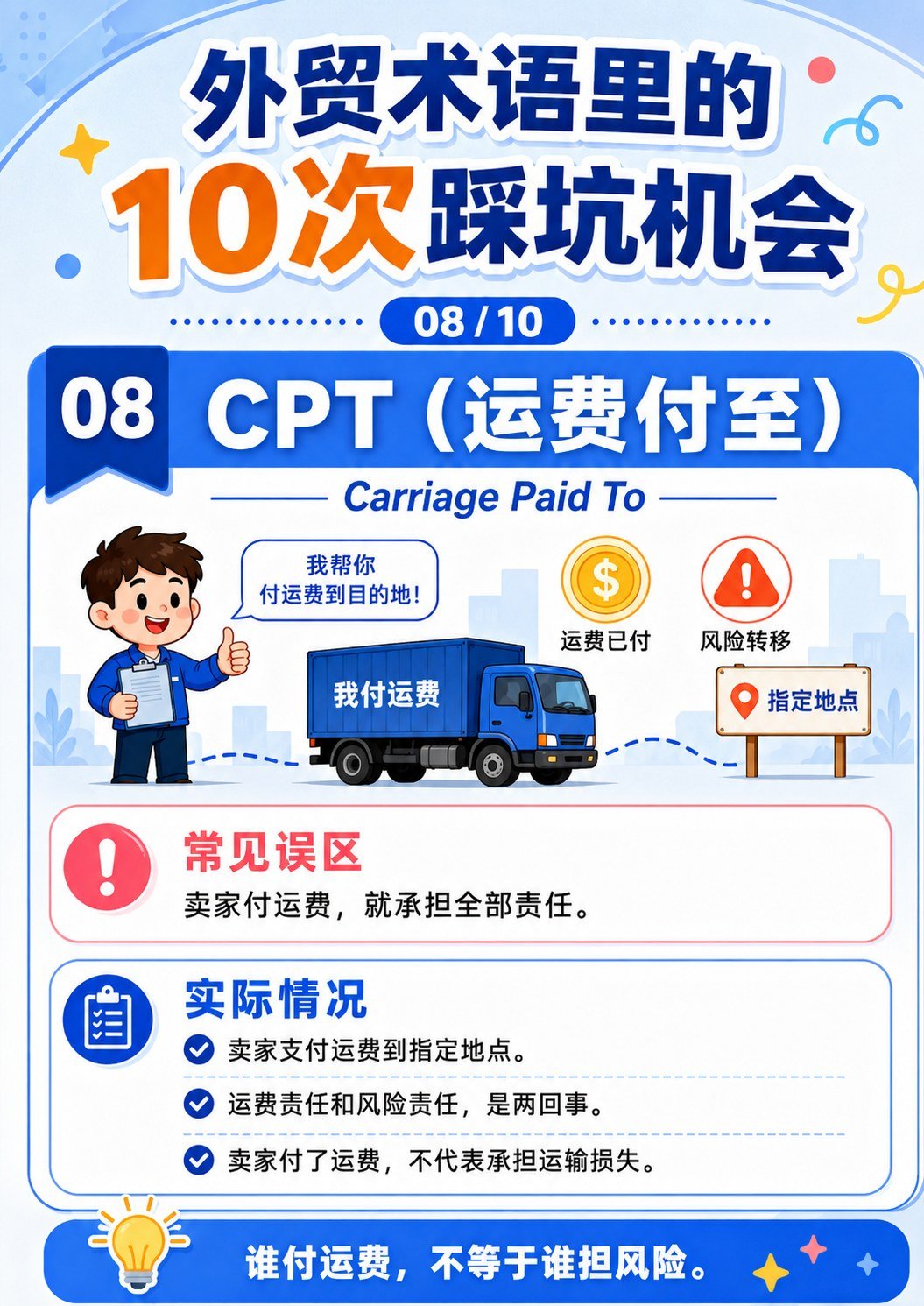 外贸术语踩坑机会 - CPT运费付至