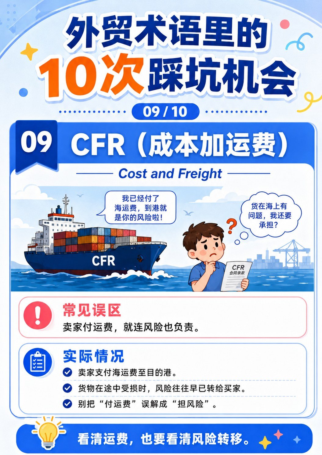 外贸术语踩坑机会 - CFR成本加运费