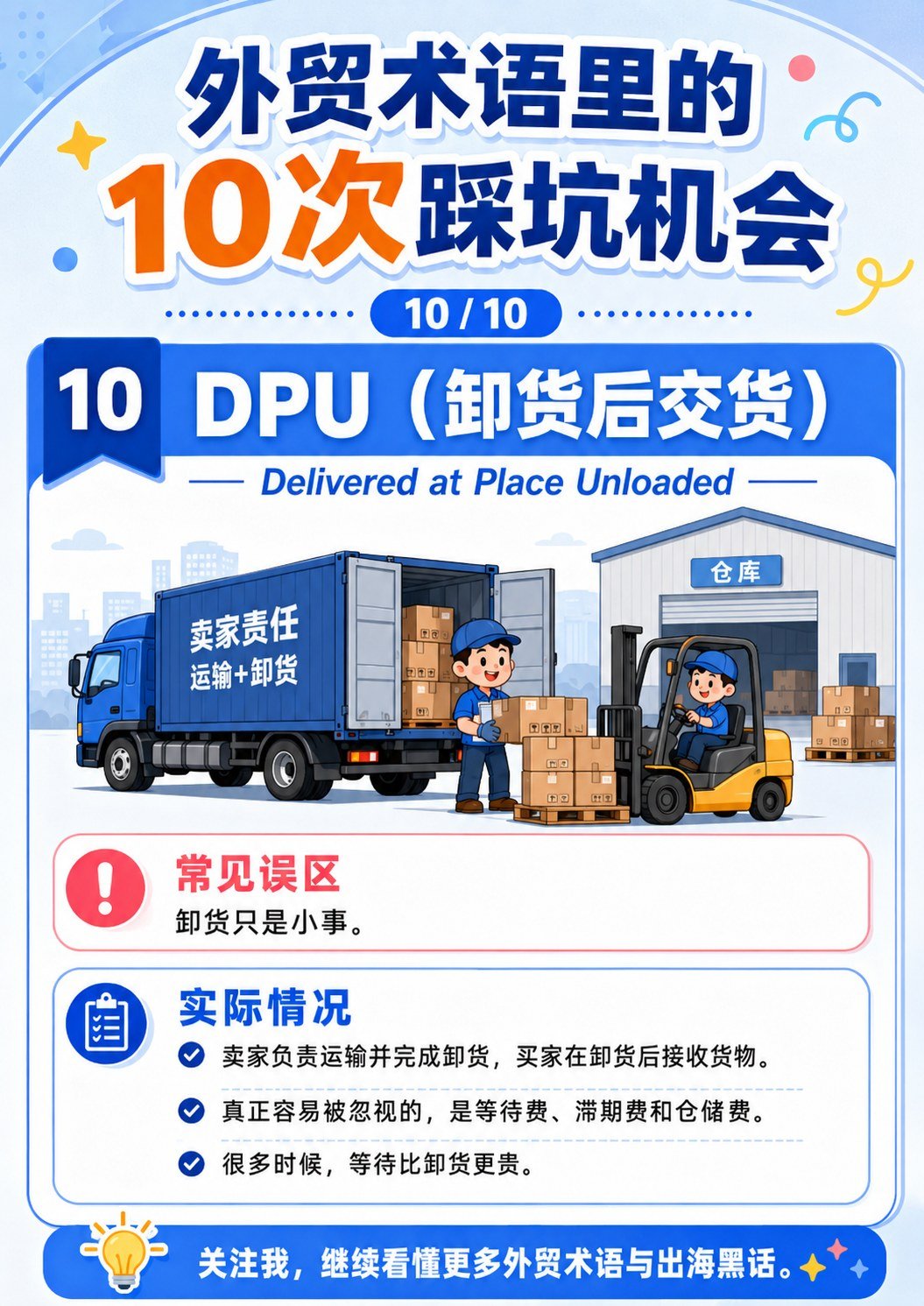 外贸术语踩坑机会 - DPU卸货后交货