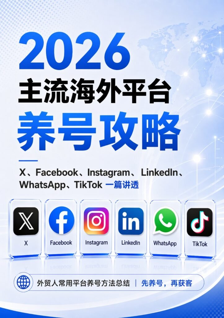 2026外贸社媒养号攻略 - 外贸社媒养号攻略封面