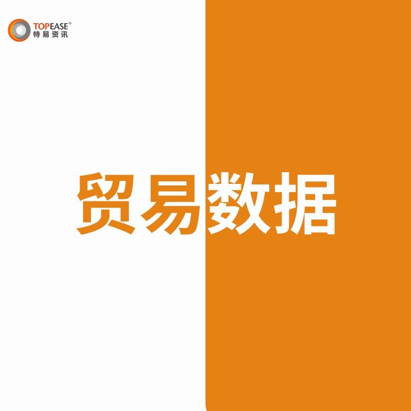 上海特易海关数据双色图 - 上海特易海关数据双色图：第 1 张
