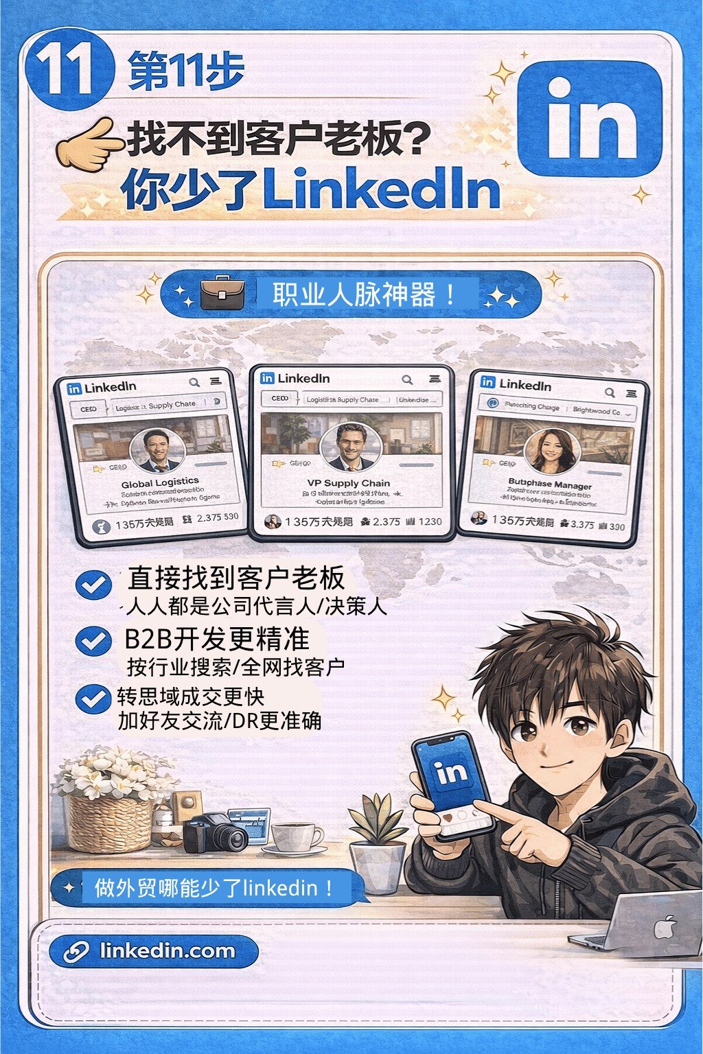 做外贸,这11个账号你必须全部搞定! - linkedin
