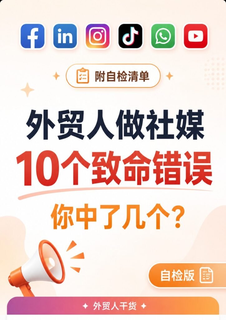 外贸人做社媒的10个致命错误（只发微信） - 外贸人做社媒的10个致命错误（只发微信）：第 1 张