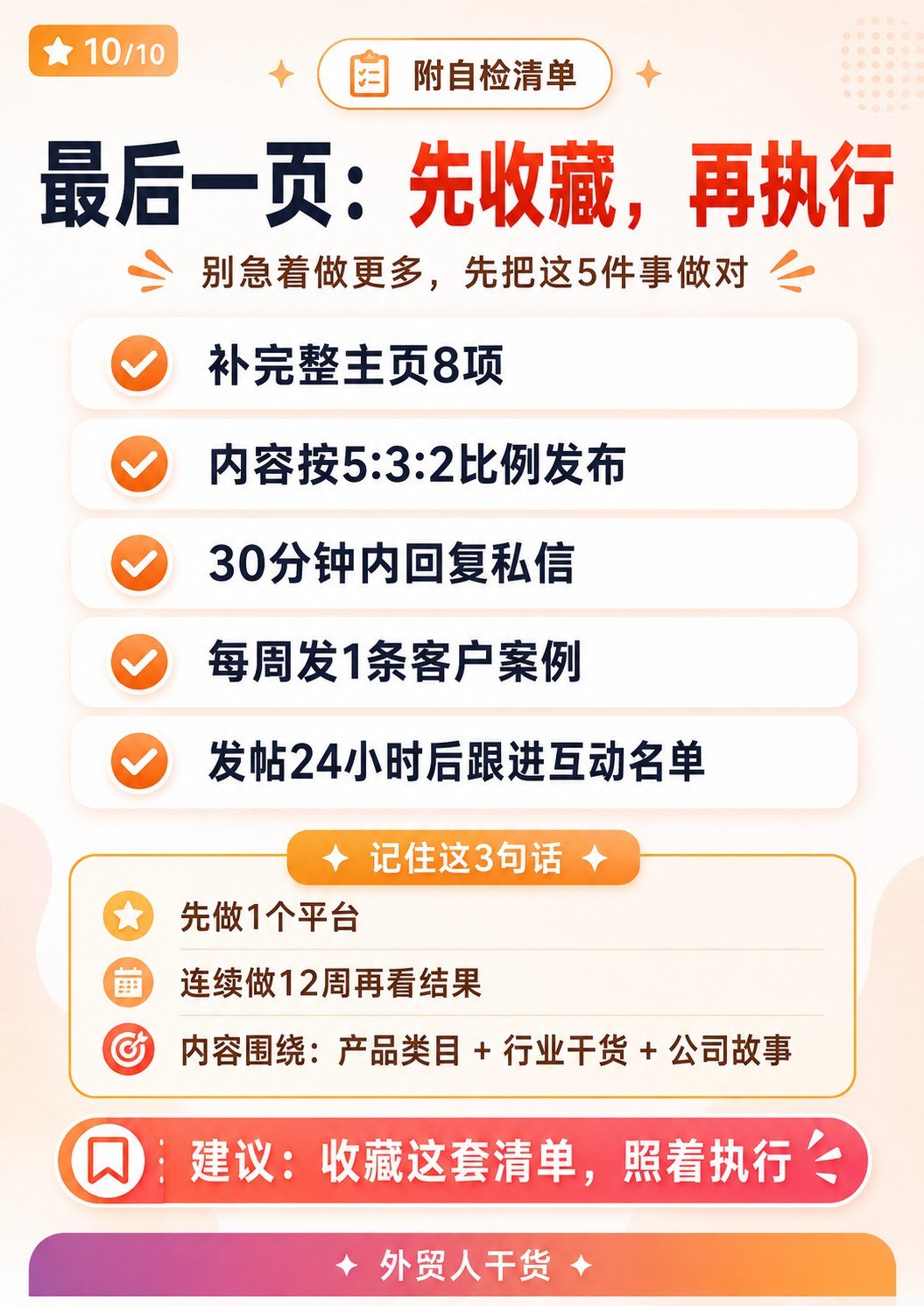 外贸人做社媒的10个致命错误(只发微信) - 外贸人做社媒的10个致命错误(只发微信):第 10 张