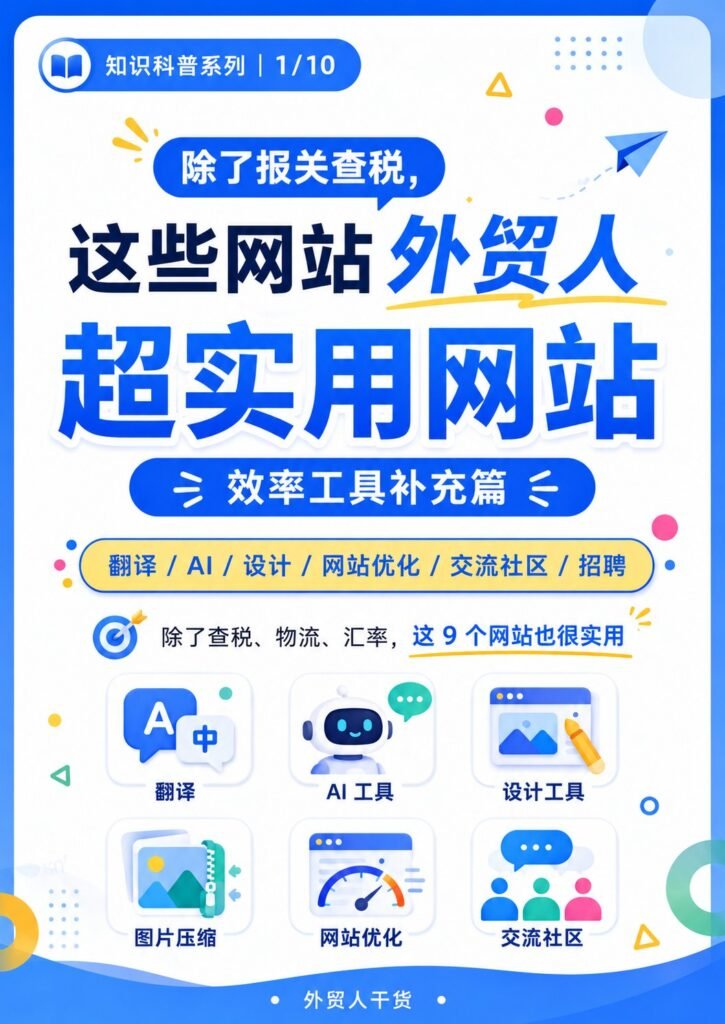 除了报关查税，这些网站外贸人超实用 - 封面 外贸人超实用网站