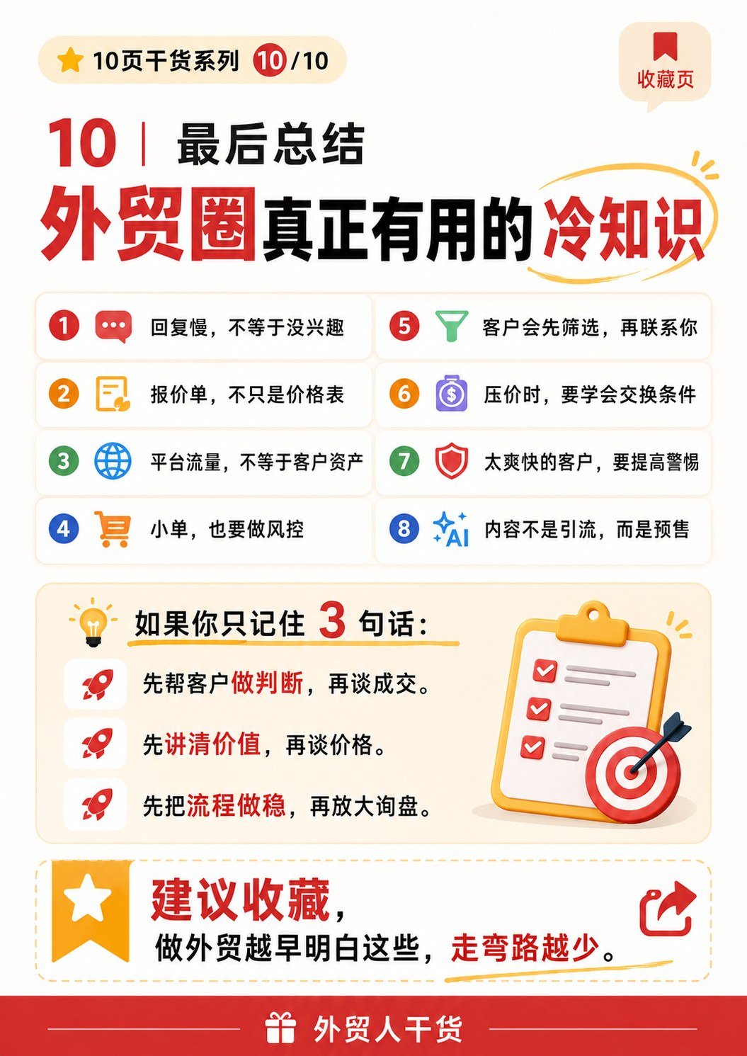 外贸圈真正有用的冷知识:不是常识,而是能影响询盘和成交的细节 - 最后总结 外贸圈真正有用的冷知识
