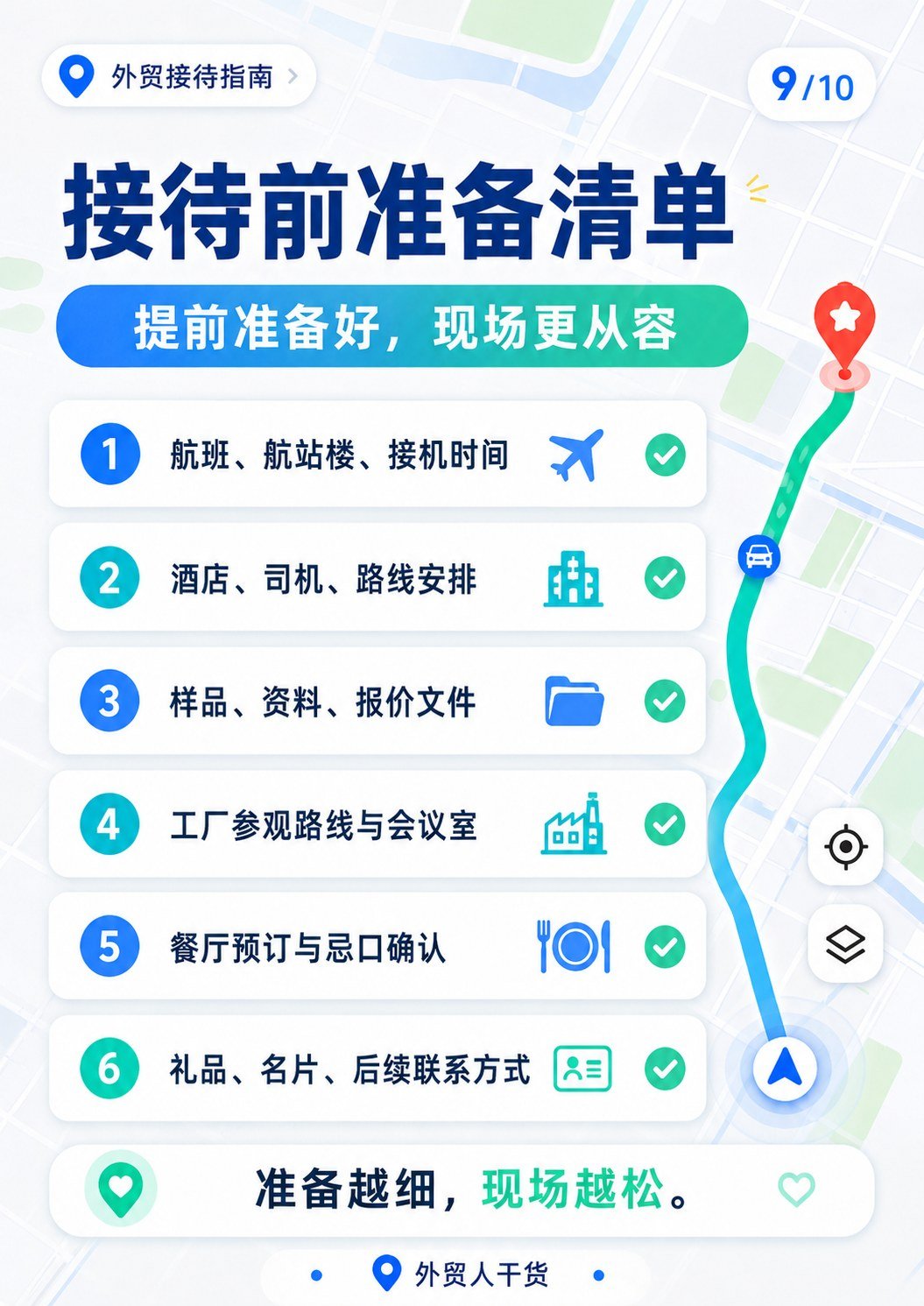 接待海外客户,真正重要的不是排场,而是这6个细节 - 接待前准备清单