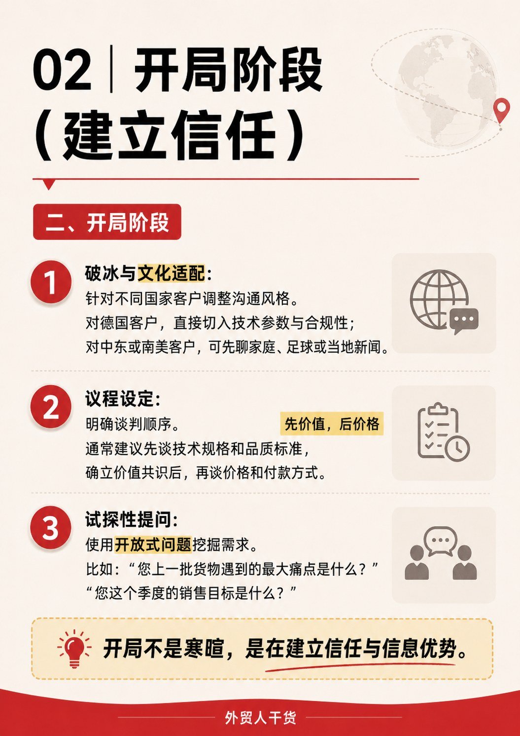 外贸谈判不是硬刚:5个流程 + 3套话术,建议收藏 - 开局阶段 建立信任