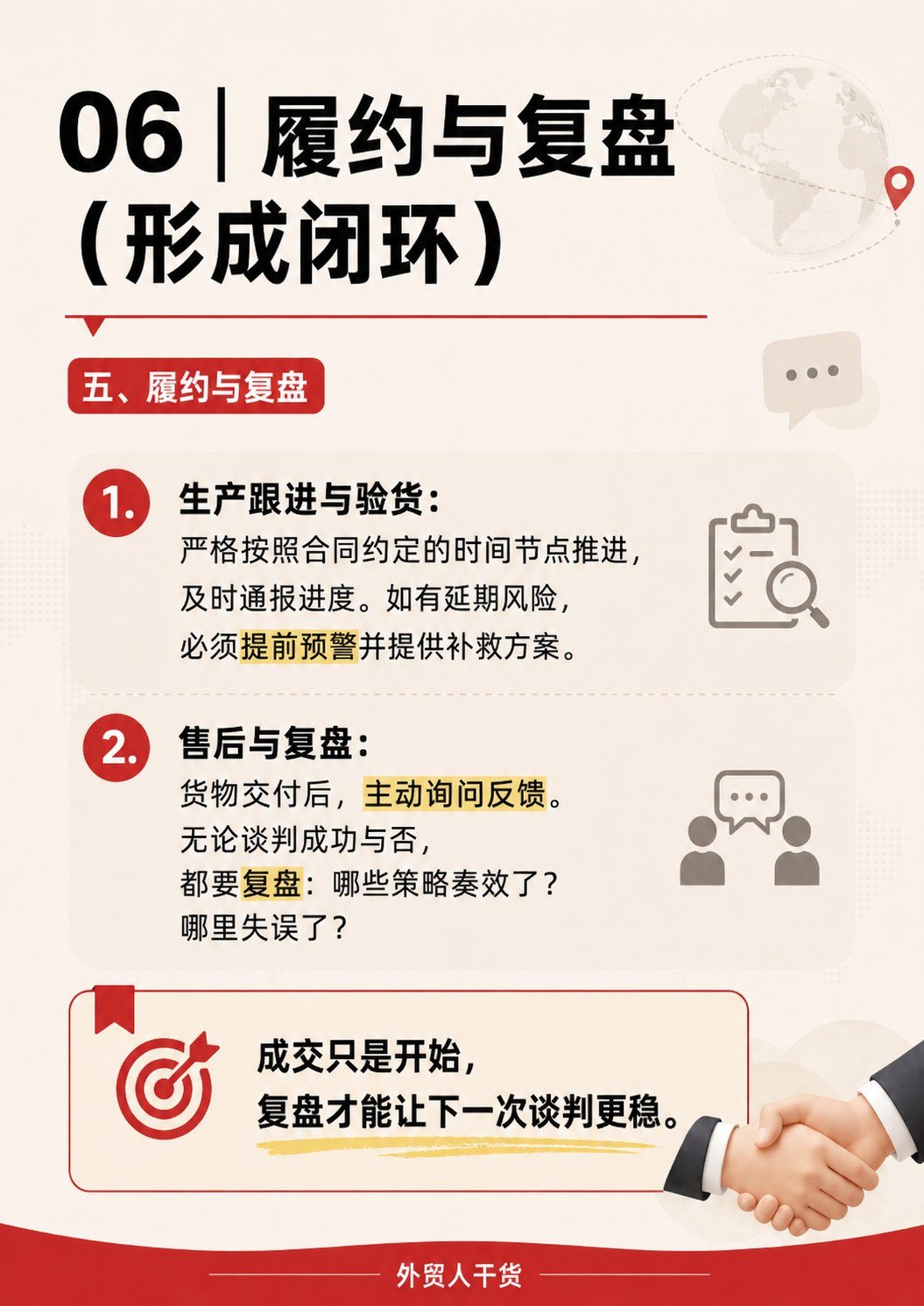 外贸谈判不是硬刚:5个流程 + 3套话术,建议收藏 - 履约与复盘 形成闭环