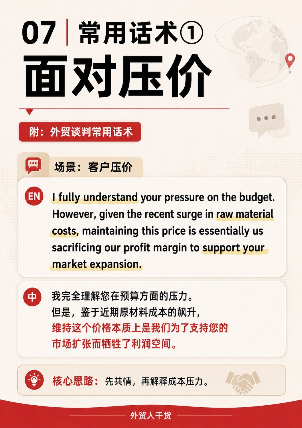 外贸谈判不是硬刚:5个流程 + 3套话术,建议收藏 - 常用话术 面对压价