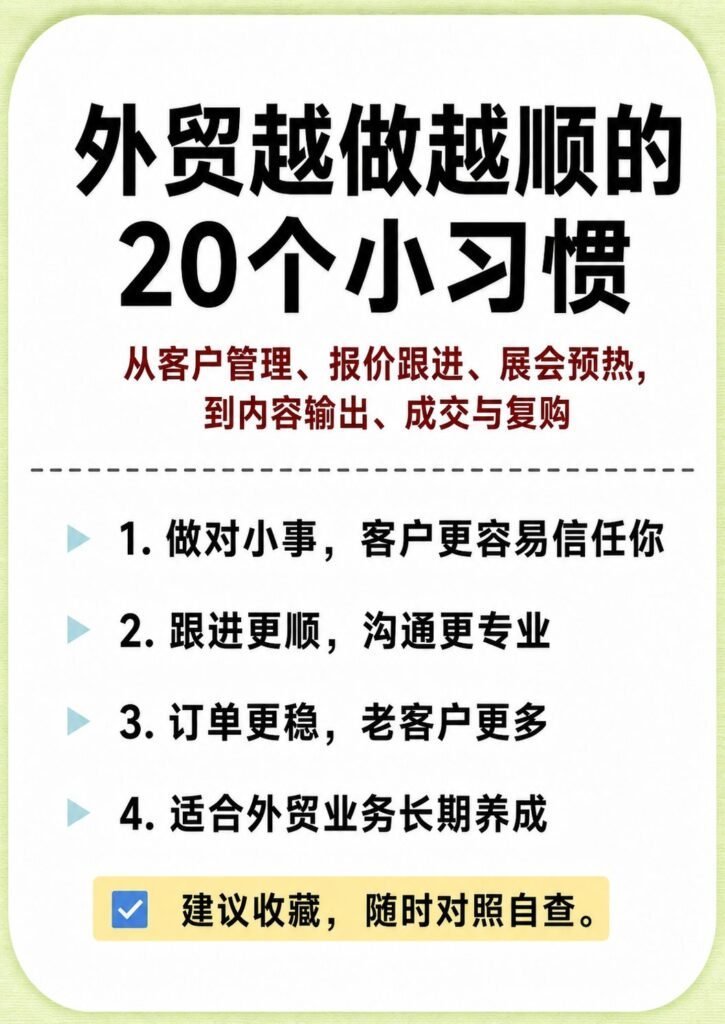 外贸越做越顺的20个习惯 - 外贸越做越顺的20个习惯：第 1 张