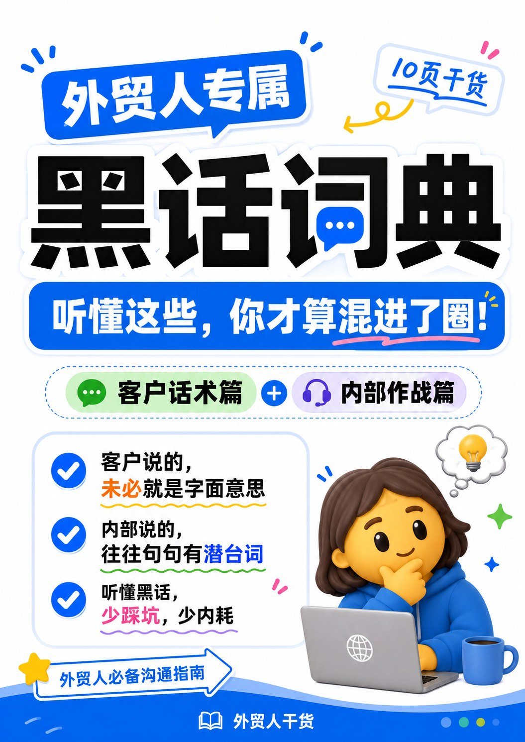 外贸黑话词典 - 封面 外贸人专属黑话词典
