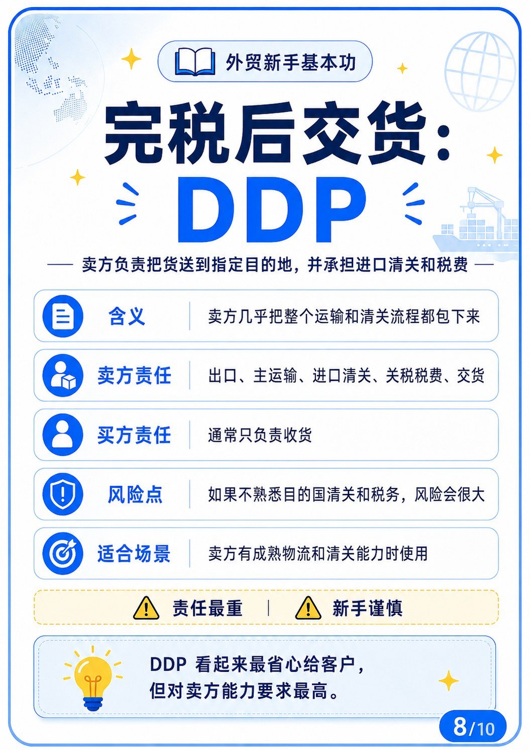 外贸术语收藏版!适合工厂老板、外贸新人 - DDP完税后交货