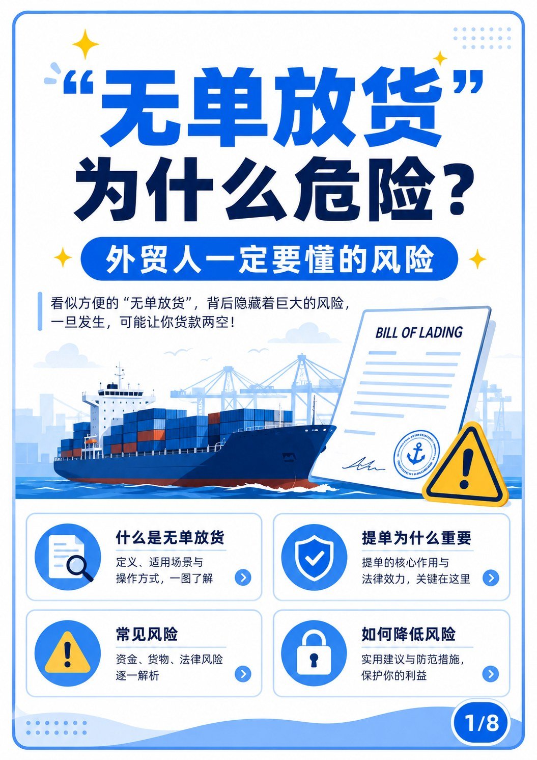 “无单放货”为什么危险?外贸人一定要懂 - 无单放货为什么危险 封面