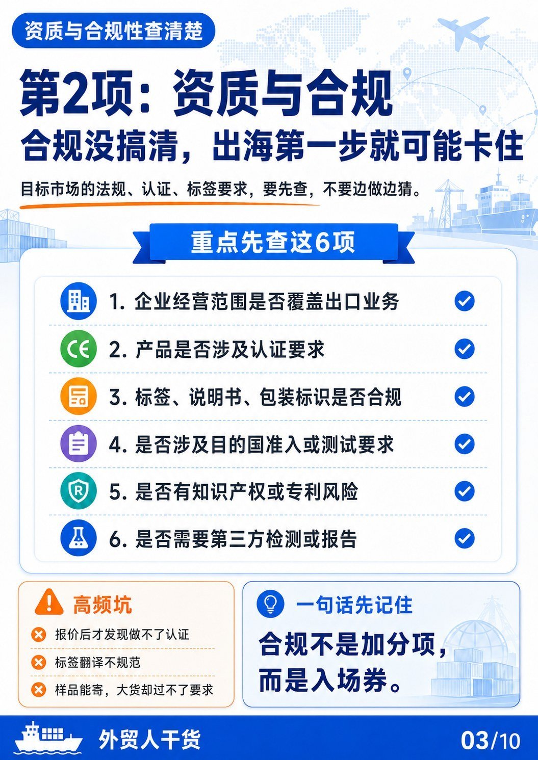 新市场开发前,先把从内销转外贸查清楚 - 第2项资质与合规 合规没搞清出海第一步就可能卡住