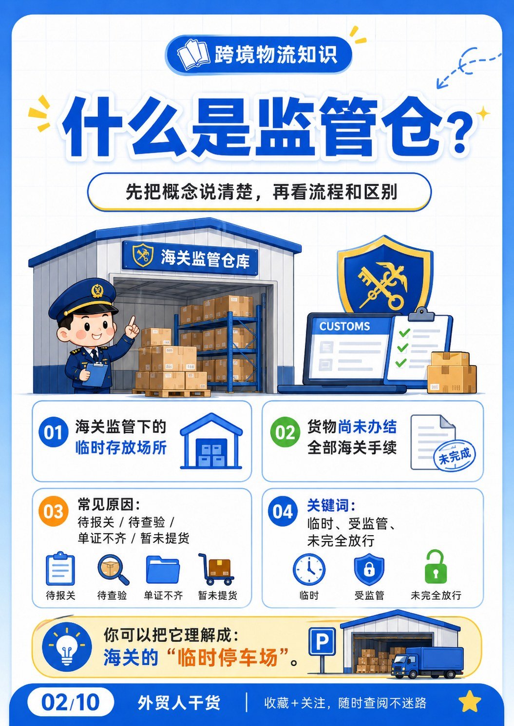 监管仓 - 什么是监管仓