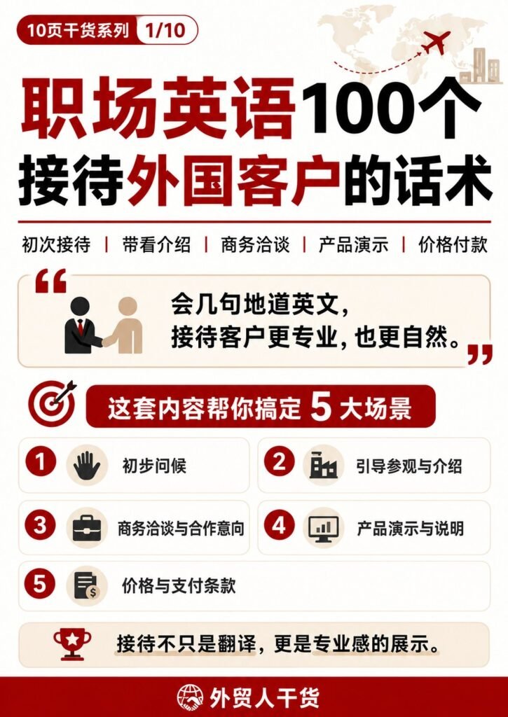 职场英语100个：接待外国客户的话术 - 封面 职场英语100个接待外国客户的话术